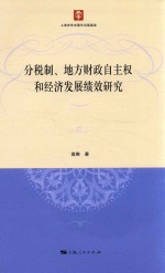 [PDF] 分税制、地方财政自主权和经济发展绩效研究