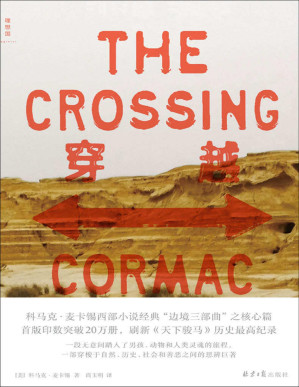 [PDF] 穿越（20世纪美国文学经典之选 首版印数20万册，突破历史纪录 科马克·麦卡锡“边境三部曲”之核心篇 理想国出品）