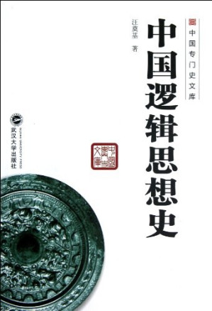 [PDF] 中国逻辑思想史