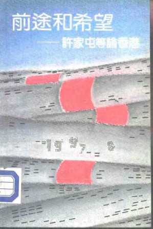 [PDF] 前途和希望: 許家屯等論香港 （前途和希望——许家屯等论香港）