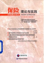 [PDF] 保险理论与实践 2017年第2期 总第14期