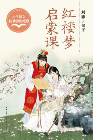 [EPUB] 红楼梦启蒙课
