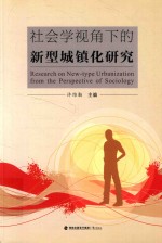 [PDF] 社会学视角下的新型城镇化研究