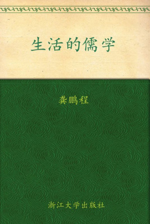 [AZW3] 生活的儒学