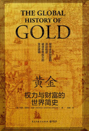 [EPUB] 黄金：权力与财富的世界简史（一部用黄金串联起来的各国经济、外交、文化交流史。探寻财富的流动轨迹;洞悉各国兴衰更替！）