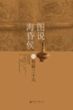 [PDF] 图说海昏侯 3 答疑三十六