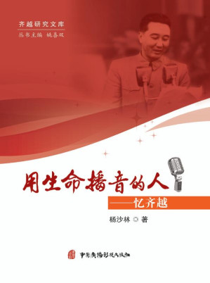 [EPUB] 用生命播音的人 忆齐越
