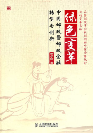 [PDF] 绿色变革 中国邮政暨邮政金融转型与创新