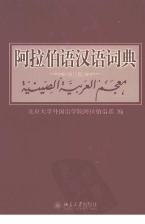 [PDF] 阿拉伯语汉语词典
