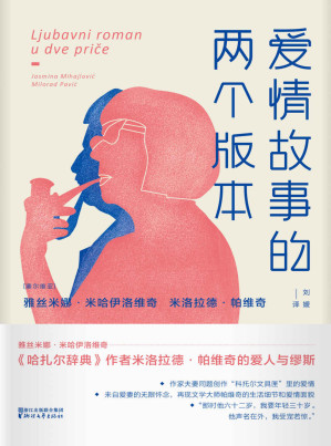 [AZW3] 爱情故事的两个版本（《哈扎尔辞典》作者米洛拉德•帕维奇的爱人与缪斯——雅丝米娜•米哈伊洛维奇，夫妻二人的合力之作 ） (雅丝米娜系列)
