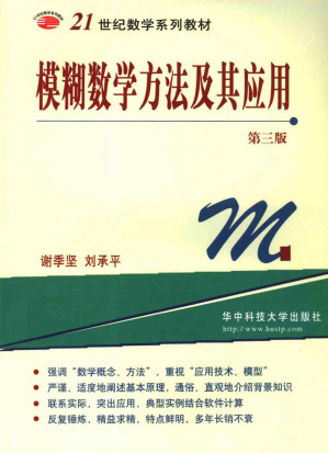 [PDF] 模糊数学方法及其应用第三版