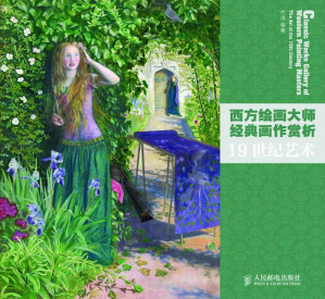 [EPUB] 西方绘画大师经典画作赏析——19世纪艺术