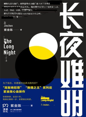 [EPUB] 紫金陈 长夜难明