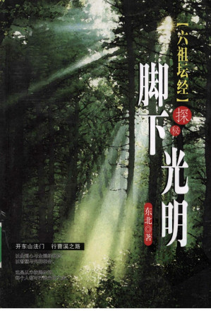 [PDF] 《六祖坛经》探秘 脚下光明