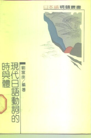 现代日语动词的时与体.PDF