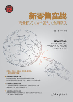 [PDF] 新零售实战：商业模式+技术驱动+应用案例