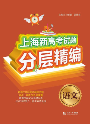 [EPUB] 上海新高考试题分层精编·语文