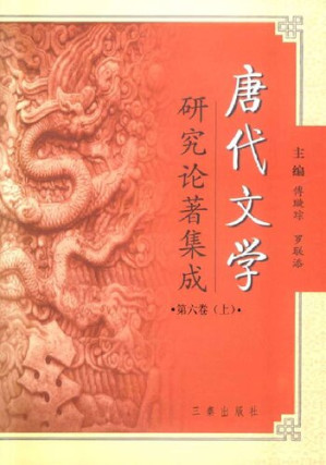 [PDF] 唐代文学研究论著集成 6上