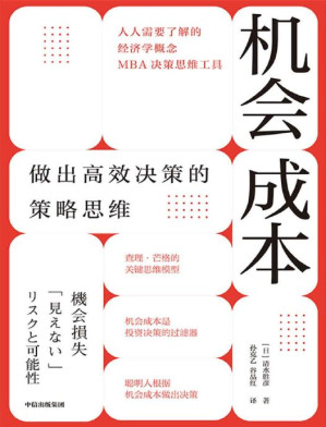[EPUB] 機會成本：做出高效決策的策略思維（人人需要了解的經濟學概念、MBA決策思維工具，查理·芒格的關鍵思維模型：機會成本是投資決策的過濾器，聰明人根據機會成本做出決策）