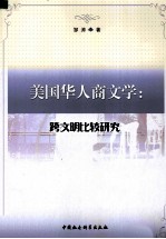[PDF] 美国华人商文学 跨文明比较研究