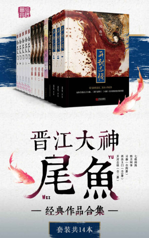 [EPUB] 晋江大神尾鱼经典作品合集（套装共14本）
