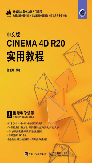 [EPUB] 中文版CINEMA 4D R20实用教程