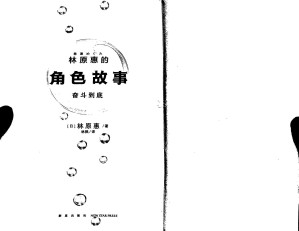 [PDF] 林原惠的角色故事——奋斗到底
