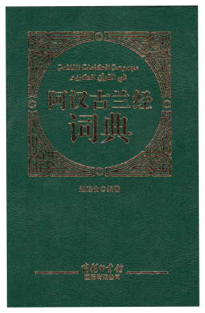 [PDF] 阿汉古兰经词典