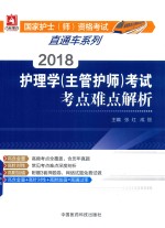 [PDF] 国家护士师资格考试直通车系列 护理学（主管护师）考试 考点难点解析 2018版