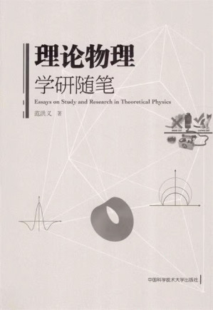 [PDF] 理论物理学研随笔