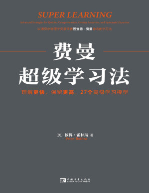 [PDF] 费曼超级学习法：理解更快、保留更高，27个高级学习模型