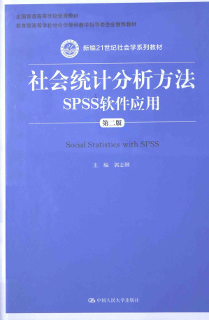 [PDF] 社会统计分析方法 SPSS软件应用 第2版