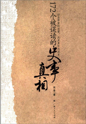 [PDF] 172个被误读的史事真相