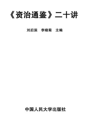 [AZW3] 《资治通鉴》二十讲（图文版）
