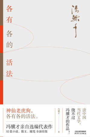 [EPUB] 冯骥才新书：各有各的活法