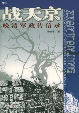 戰天京：晚淸軍政傳信錄.PDF