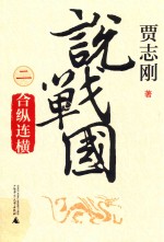 [PDF] 贾志刚说战国 2 合纵连横