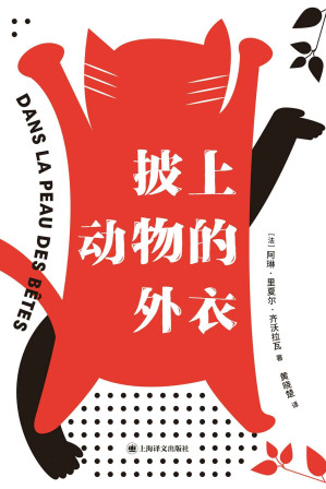 [EPUB] 披上动物的外衣【上海译文出品！了解一种动物的最好方法是成为它！法国科学记者齐沃拉瓦新作，跟随这本书成为十二种迥异的动物，开启一场颠覆认知的冒险！】