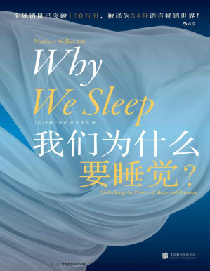 [PDF] 我们为什么要睡觉（让比尔•盖茨决定放下工作，好好睡觉！《纽约时报》畅销书排行榜NO.1，全球公认殿堂级睡眠百科全书，全景解析睡梦秘境，轻松摆脱睡眠问题！后浪出品）
