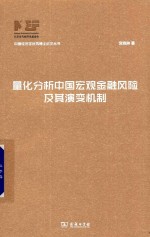 [PDF] 中国经济学优秀博士论文丛书 量化分析中国宏观金融风险及其演变机制