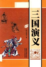 [PDF] 三国演义 下