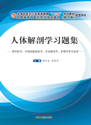 [EPUB] 人体解剖学习题集