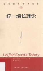 [PDF] 当代世界学术名著 统一增长理论