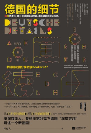 [AZW3] 德国的细节（从“不变的德国”到“可怕的德国”。高冷、刻板、低情绪化背后的120个细节，从细微处平视真实的德国）