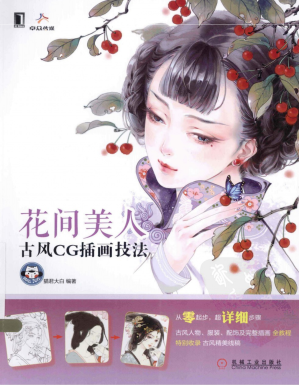 [PDF] 花间美人：古风CG插画技法