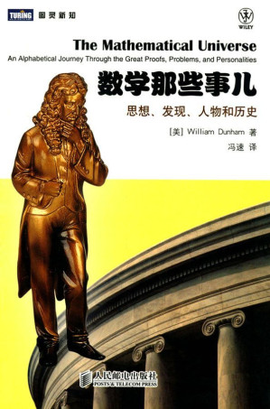 [EPUB] 数学那些事儿:思想、发现、人物和历史 (图灵新知)