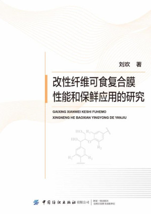 [EPUB] 改性纤维可食复合膜性能和保鲜应用的研究
