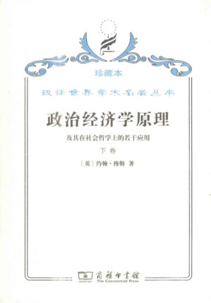 [PDF] 政治经济学原理及其在社会哲学上的若干应用(下)（商务印书馆 2009年珍藏本）