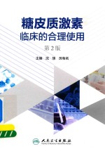 [PDF] 糖皮质激素临床的合理使用