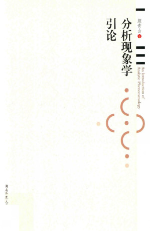 [PDF] 分析现象学引论